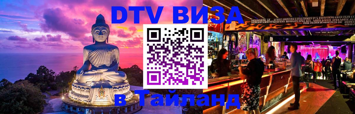 DTV Visa Тайланд купить 