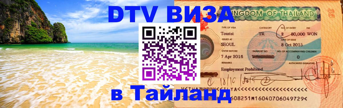 Цены на DTV визу в Таиланд — пакеты услуг, достаточно даже паспорта - 