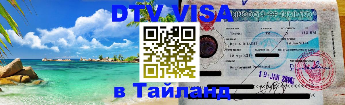 DTV Виза в Тайланд для россиян 